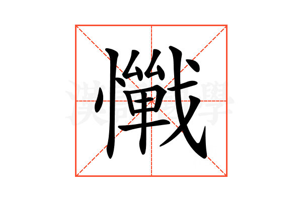 𢤚