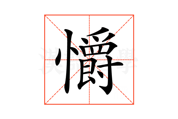 𢥚
