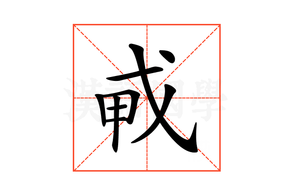𢦦