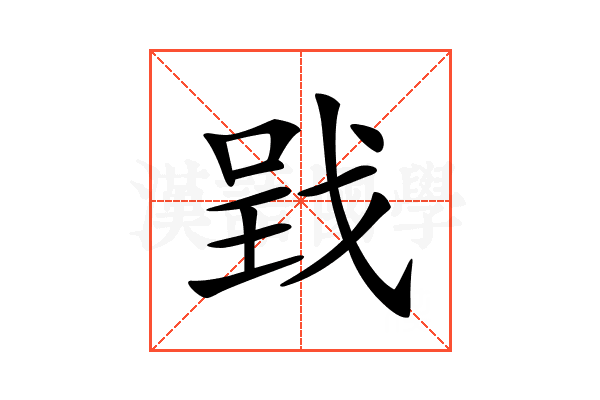 𢧄