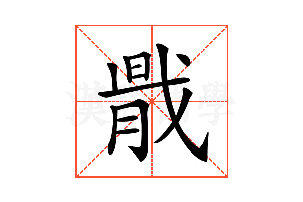 𢧠