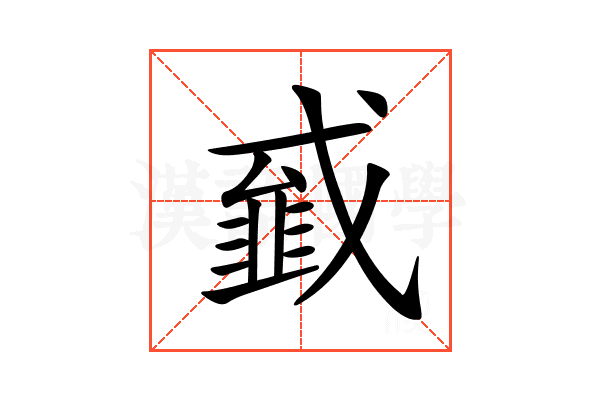 𢨁
