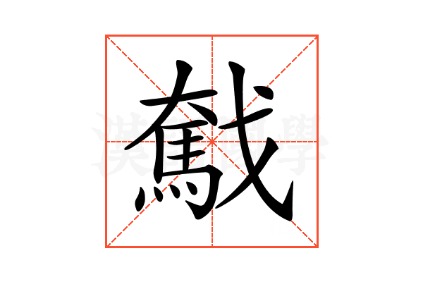 𢨗
