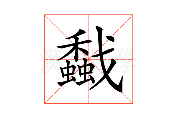 𢨡