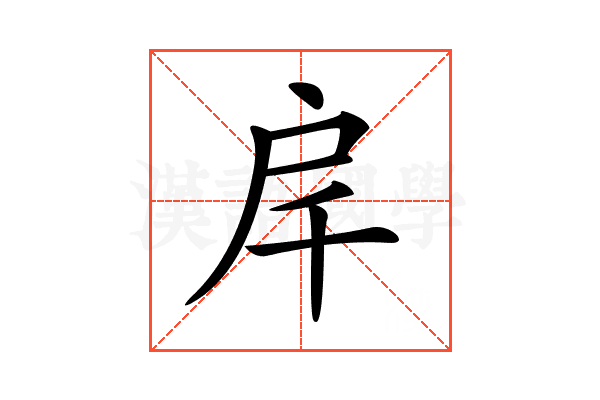 𢨮