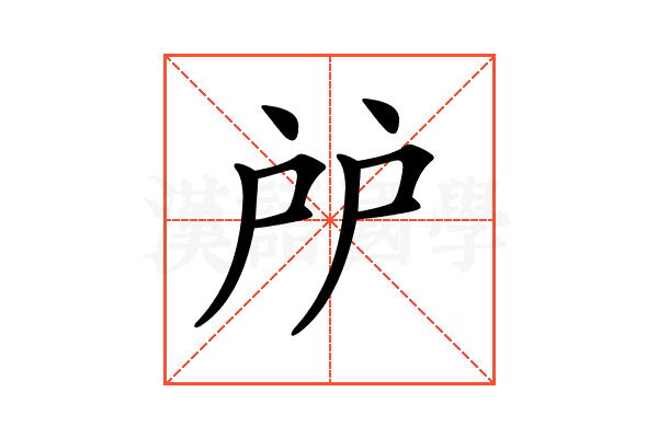 𢨯