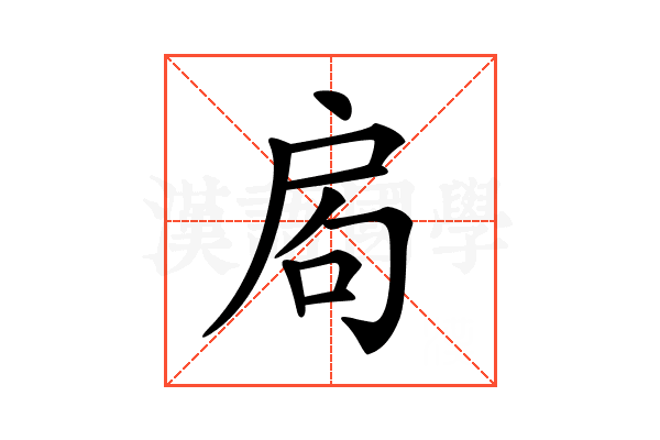 𢩁