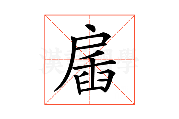 𢩖