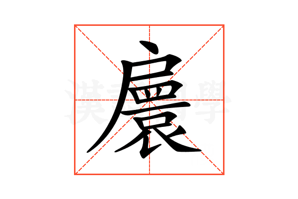 𢩠
