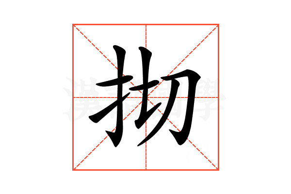 𢪃