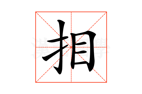 𢪷