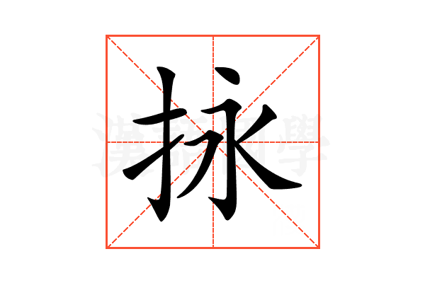 𢫕