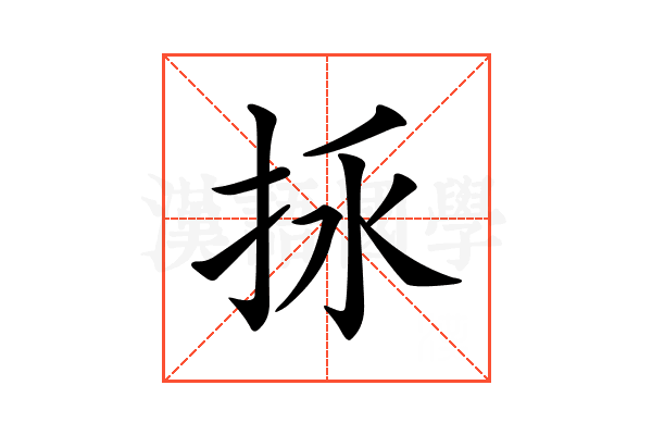𢫢