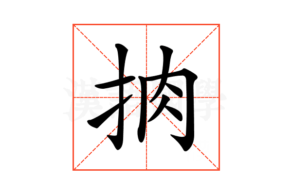 𢫭