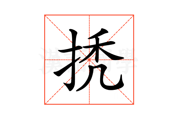 𢬳