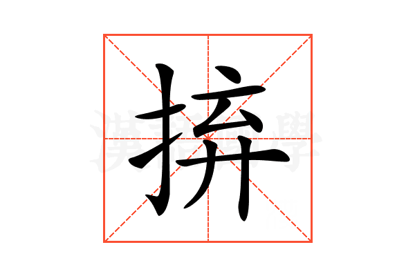 𢬵