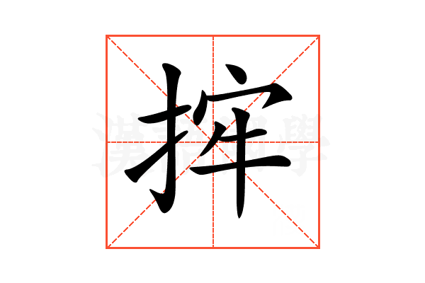 𢭂