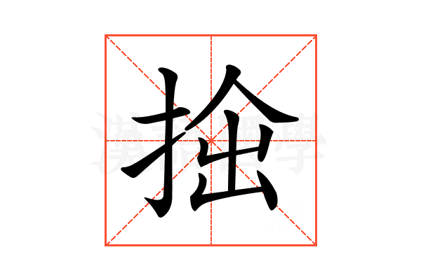 𢭧