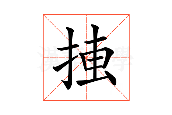 𢮛