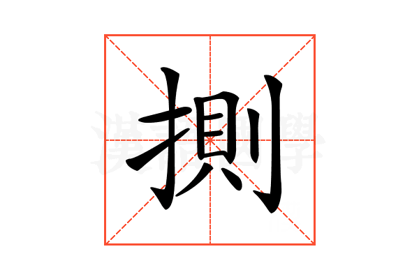 𢯩