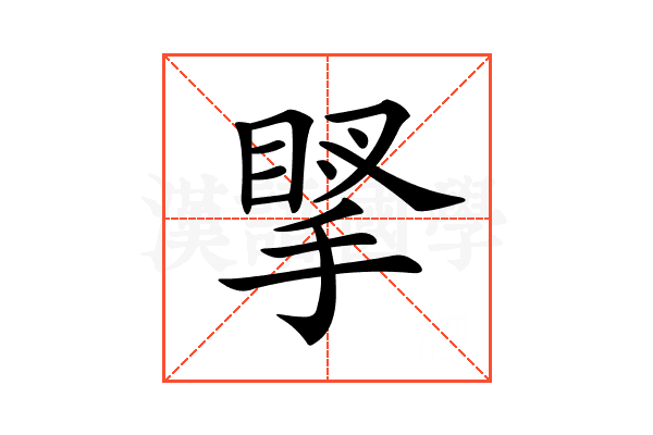 𢯲