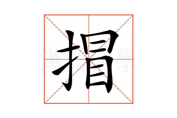 𢯾
