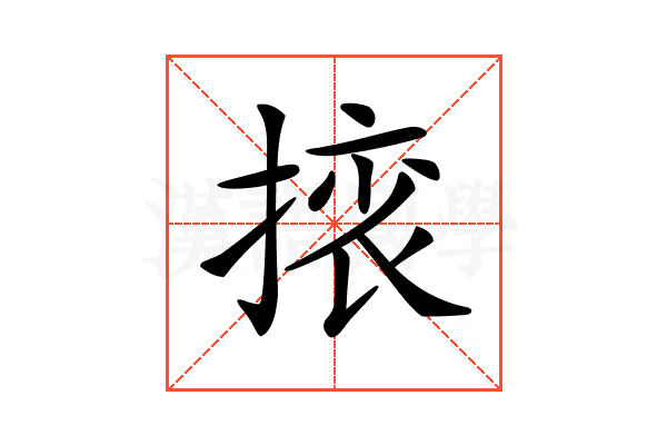 𢰜