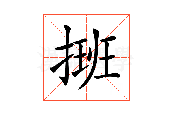 𢲔