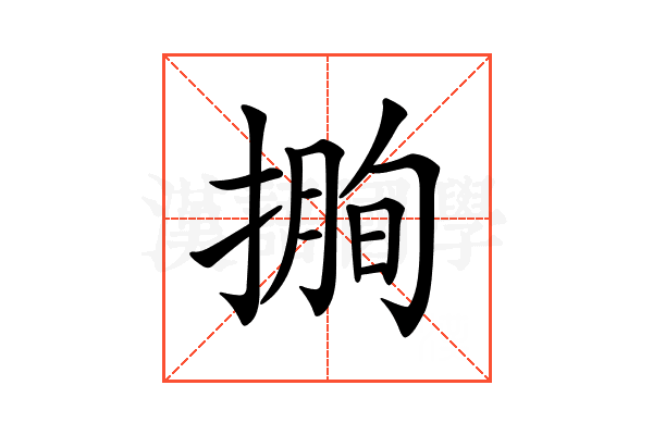 𢲰