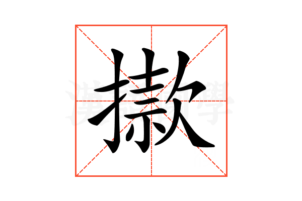 𢴪