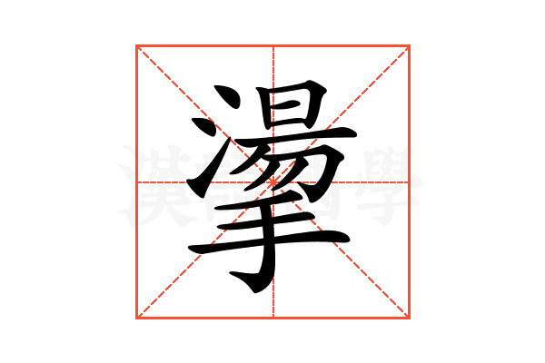 𢴳