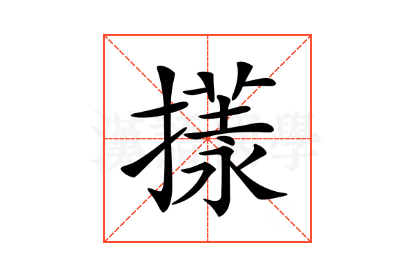 𢵇