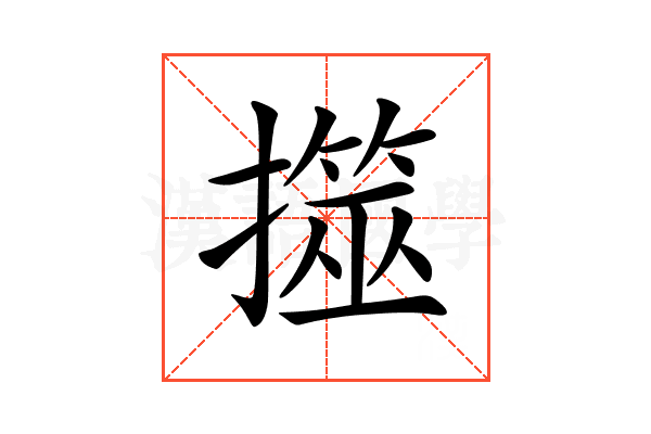 𢶅