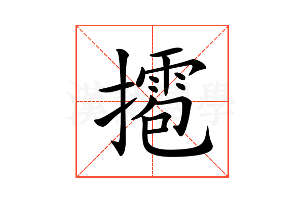 𢶉