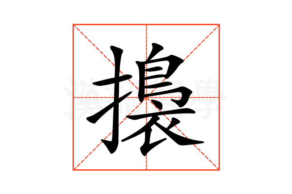 𢶑