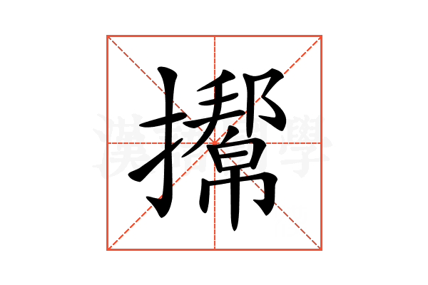 𢸌