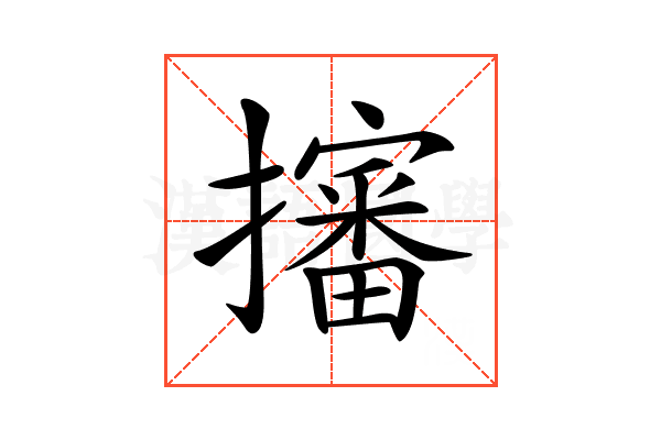 𢸙