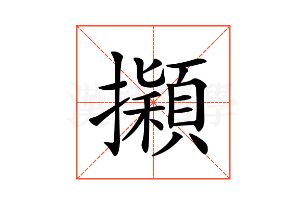 𢹃