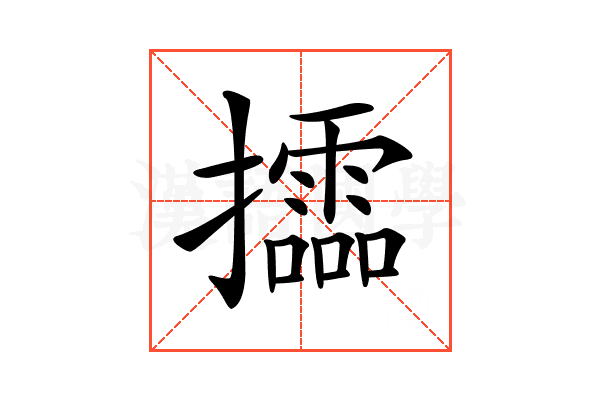 𢹝