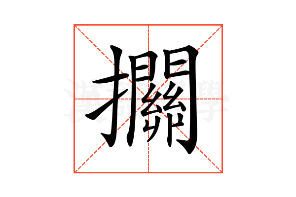 𢺄