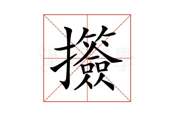 𢺅