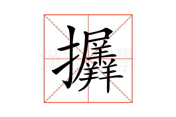 𢺟