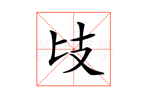 𢺵