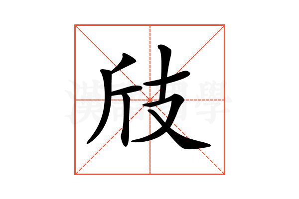 𢺼