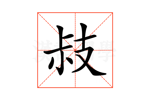 𢻃