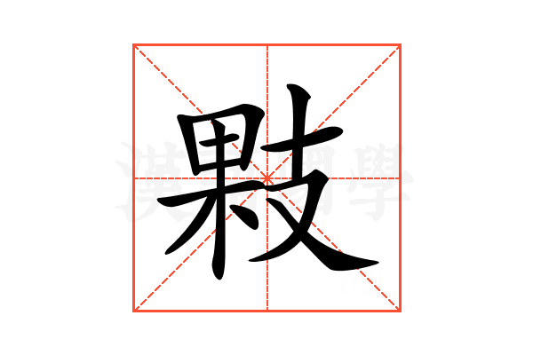 𢻔