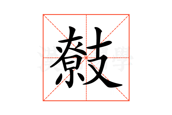 𢻢