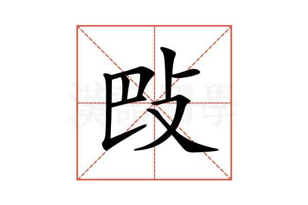 𢻷