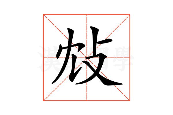 𢻼