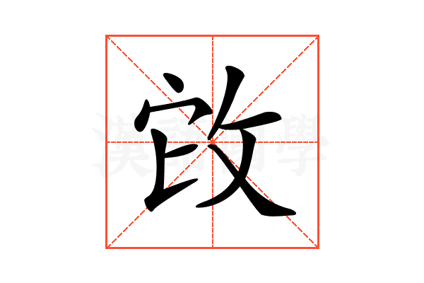 𢼊